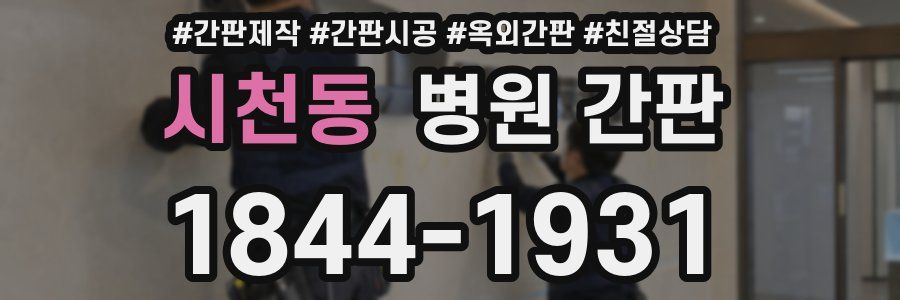시천동 병원 간판