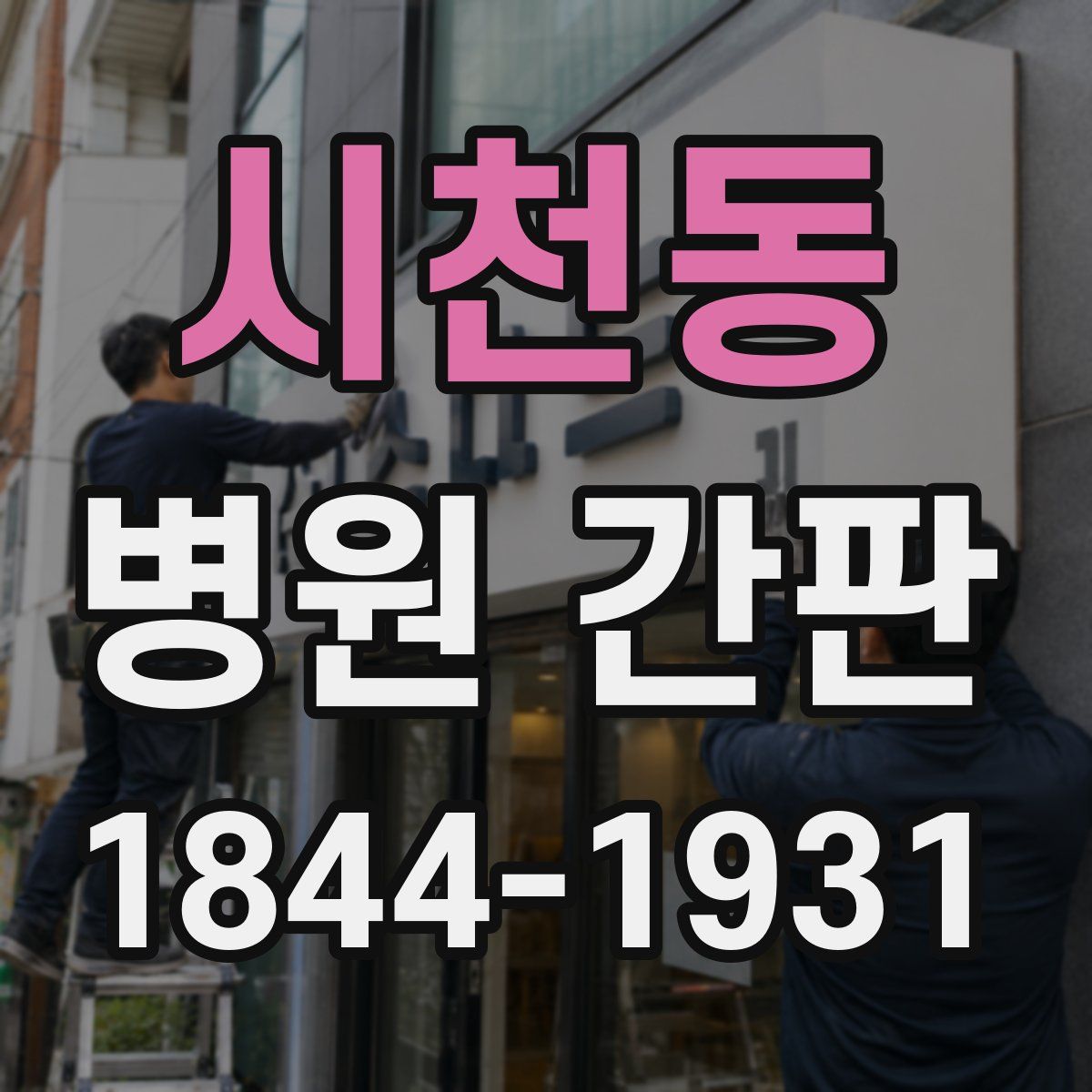 시천동 병원 간판