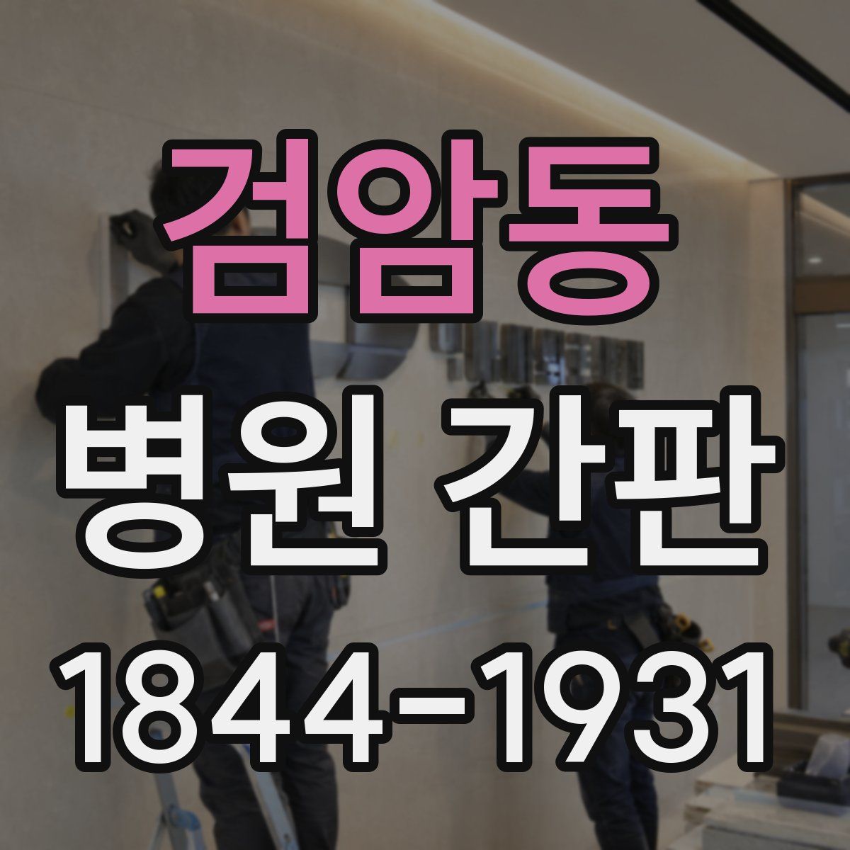 검암동 병원 간판