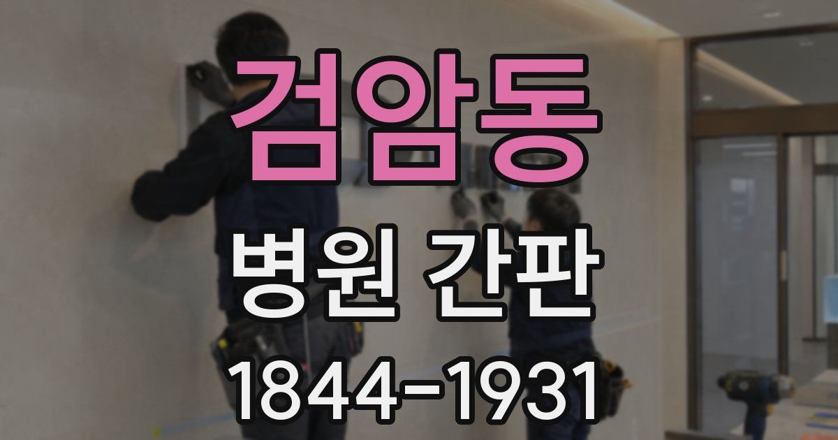 검암동 병원 간판