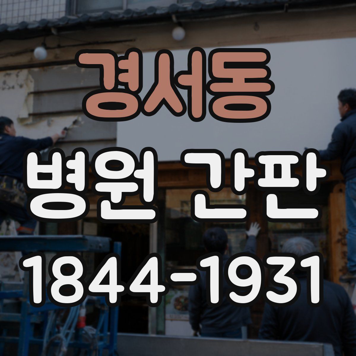 경서동 병원 간판