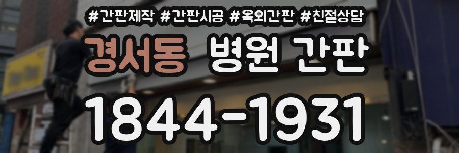 경서동 병원 간판
