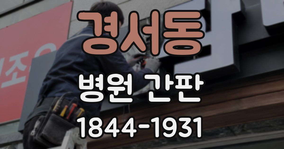 경서동 병원 간판