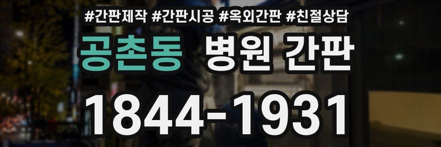 공촌동 병원 간판