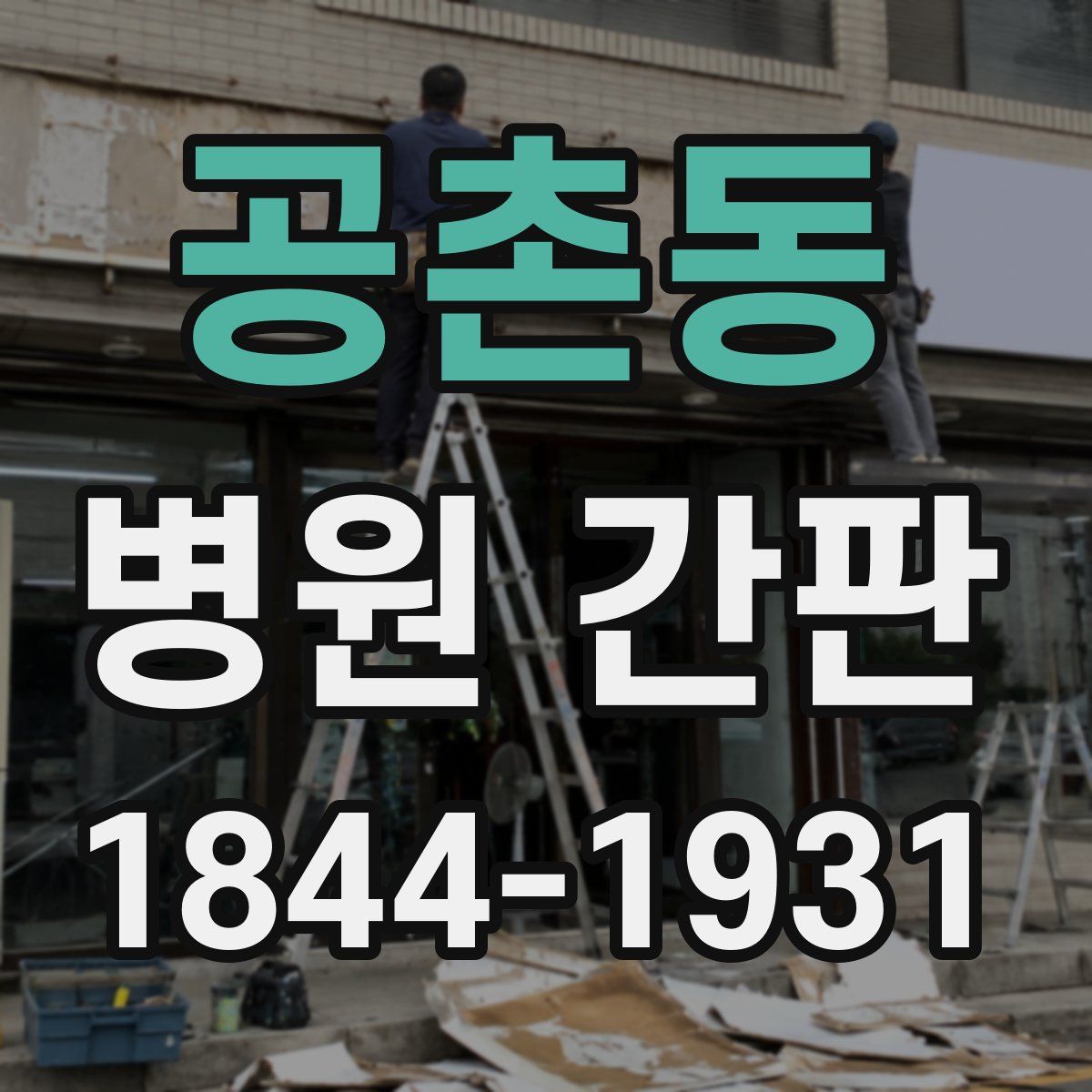 공촌동 병원 간판