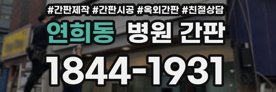 연희동 병원 간판