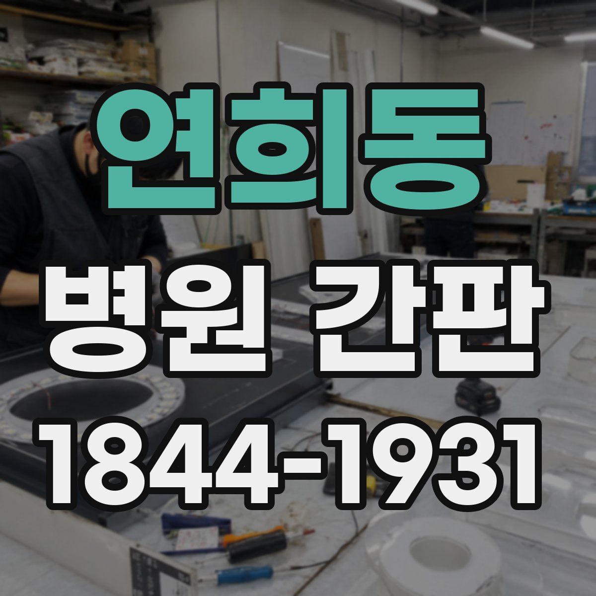 연희동 병원 간판