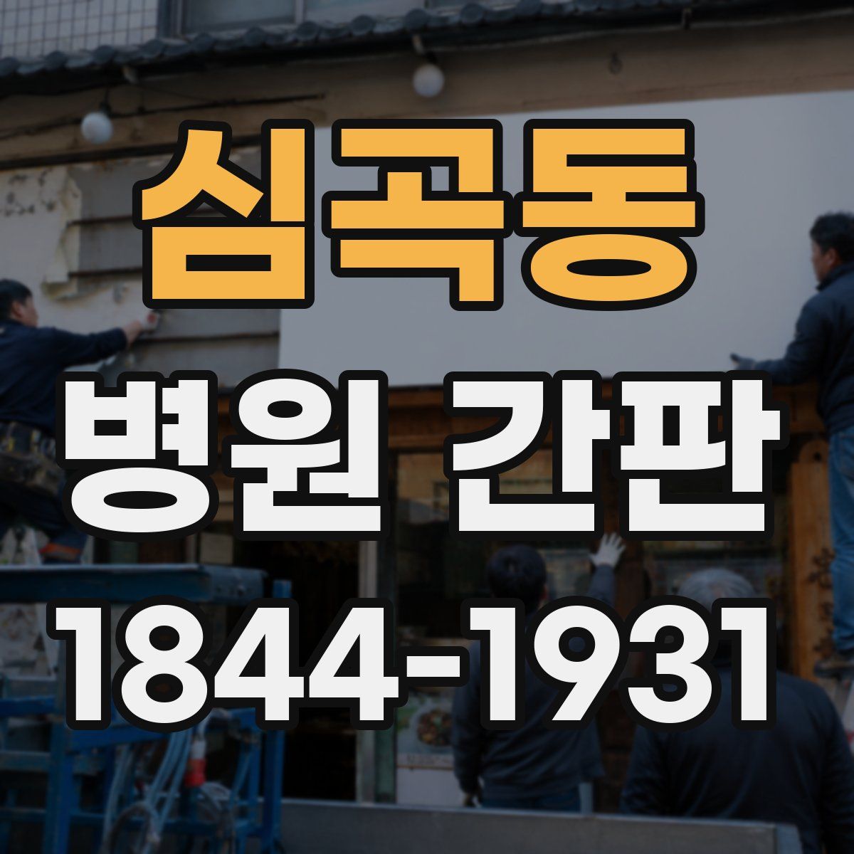 심곡동 병원 간판