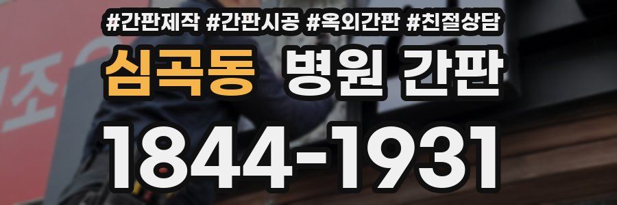 심곡동 병원 간판