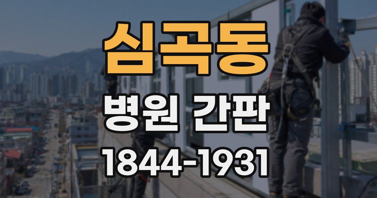 심곡동 병원 간판
