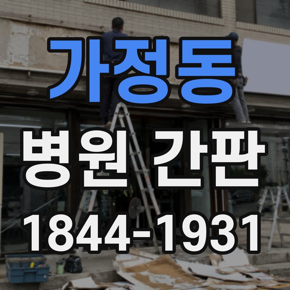 가정동 병원 간판