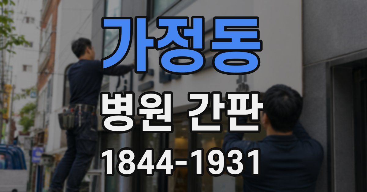 가정동 병원 간판