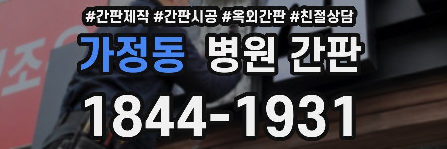 가정동 병원 간판