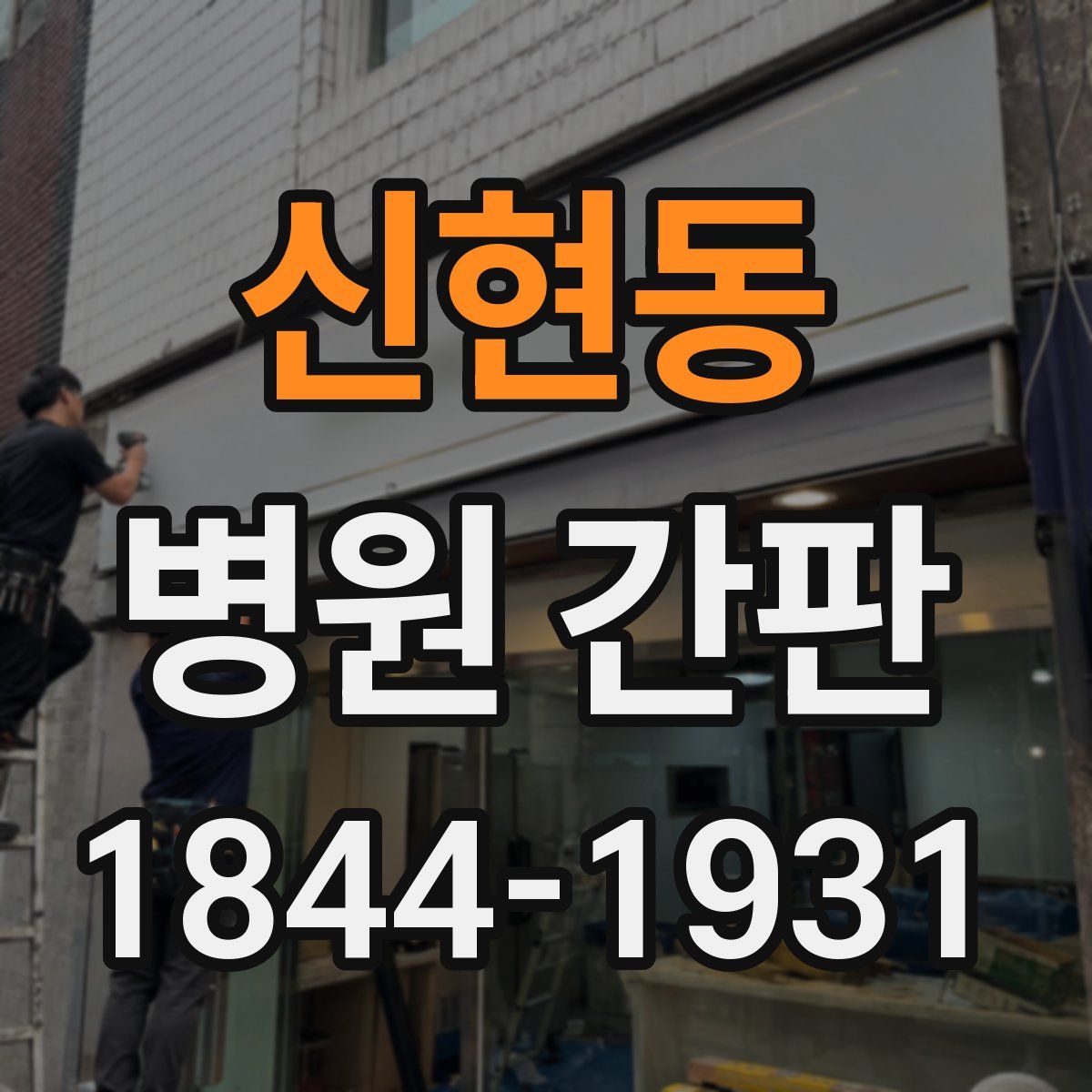 신현동 병원 간판