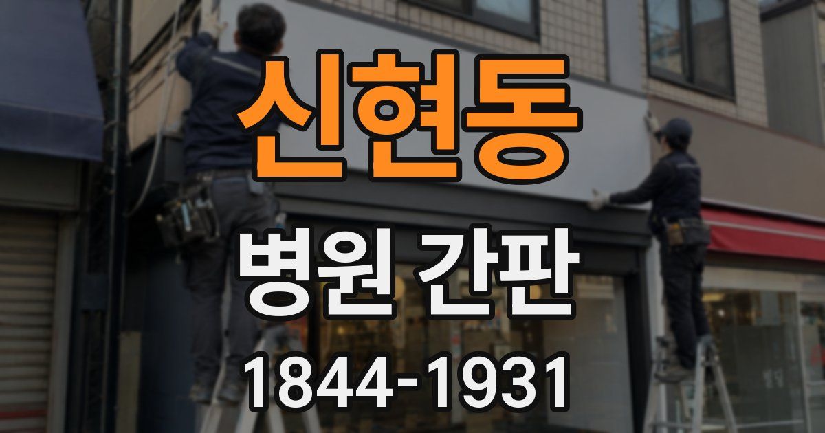 신현동 병원 간판