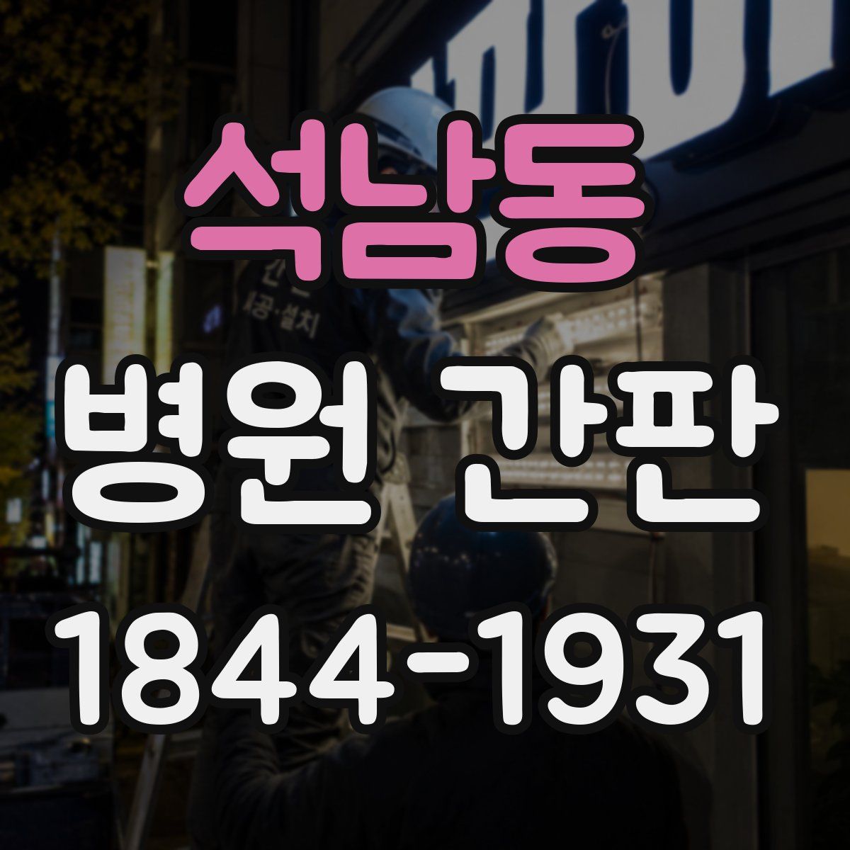 석남동 병원 간판