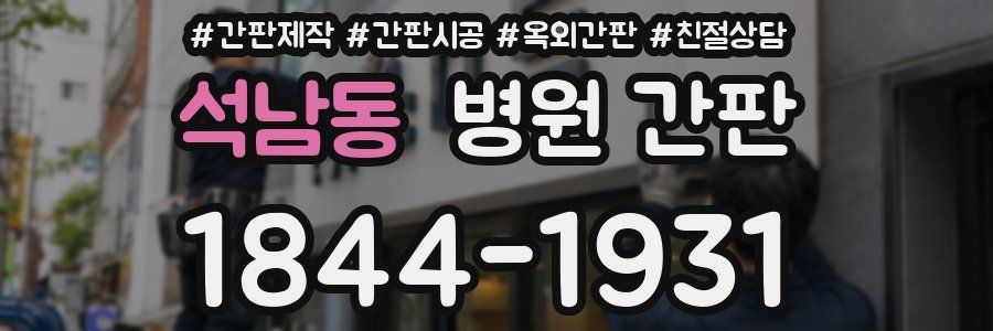 석남동 병원 간판