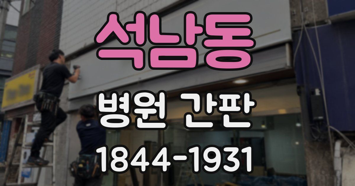 석남동 병원 간판