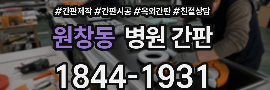 원창동 병원 간판