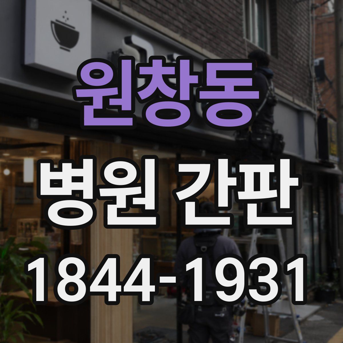 원창동 병원 간판