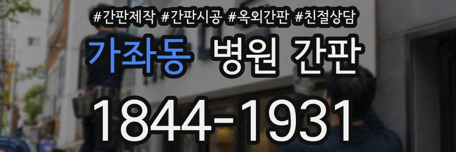 가좌동 병원 간판