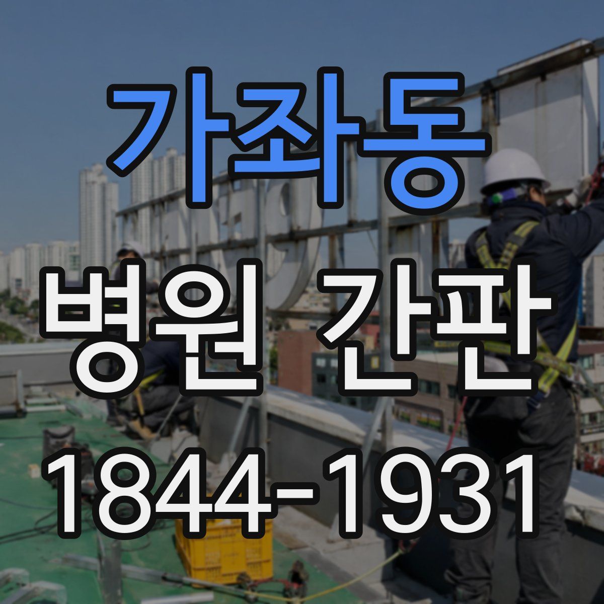 가좌동 병원 간판