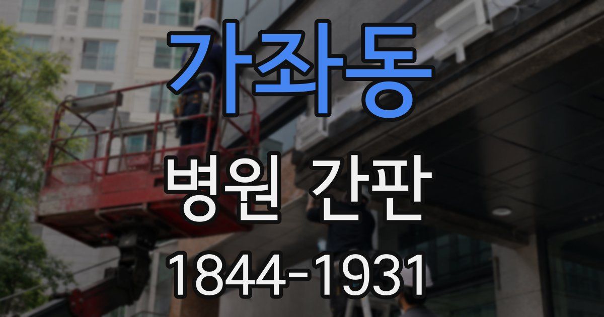 가좌동 병원 간판