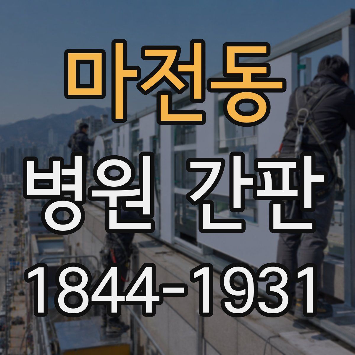 마전동 병원 간판