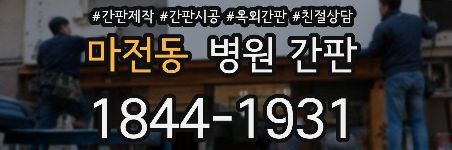 마전동 병원 간판