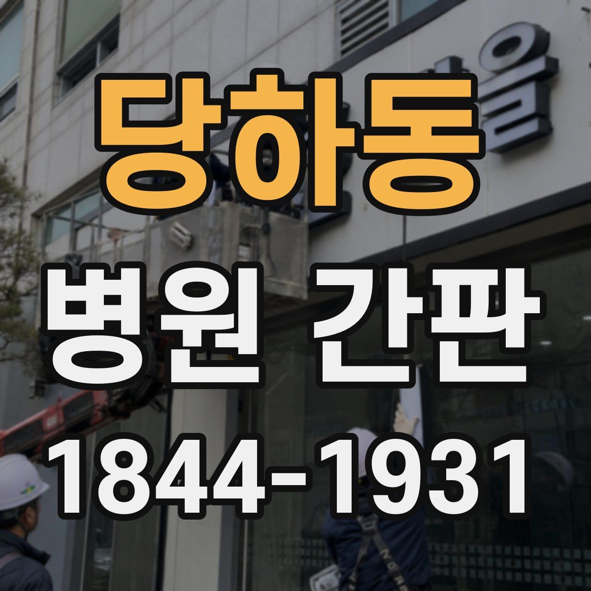 당하동 병원 간판