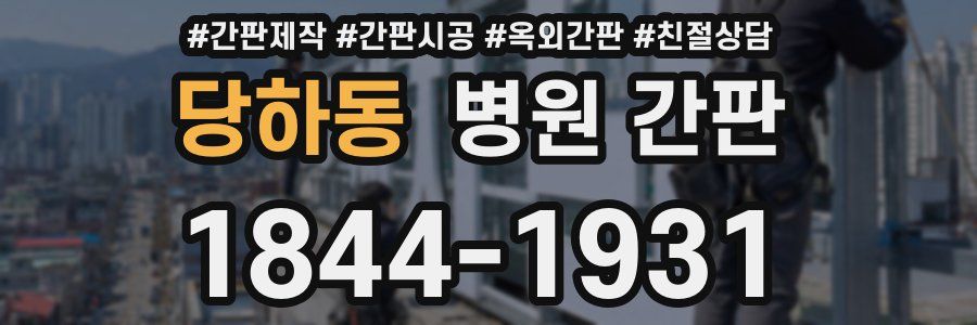 당하동 병원 간판