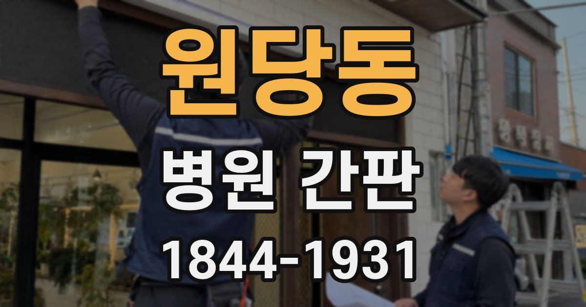 원당동 병원 간판