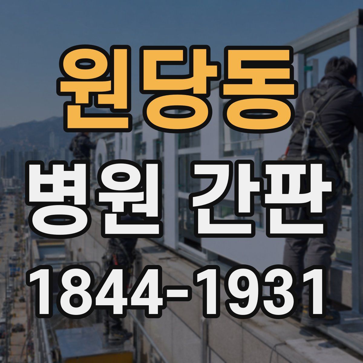 원당동 병원 간판