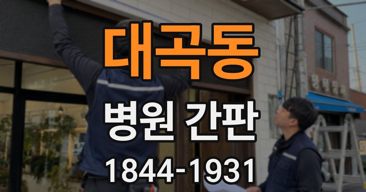 대곡동 병원 간판