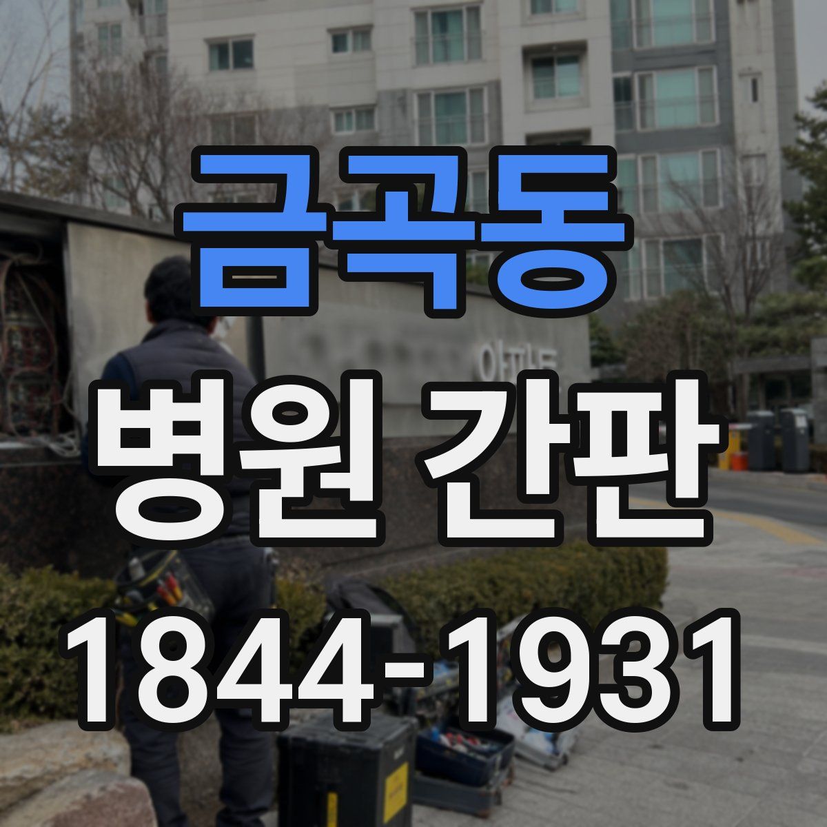금곡동 병원 간판