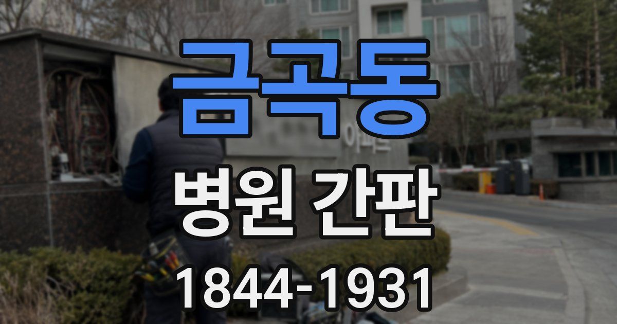 금곡동 병원 간판