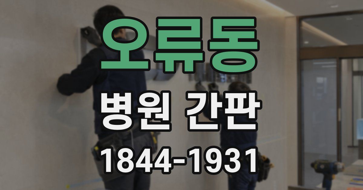 오류동 병원 간판