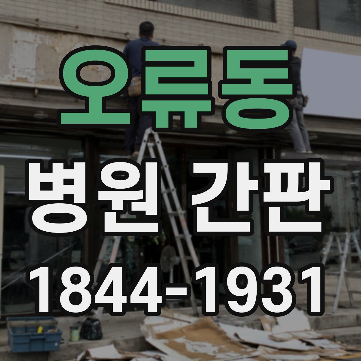 오류동 병원 간판