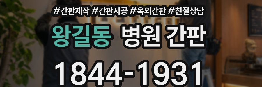 왕길동 병원 간판