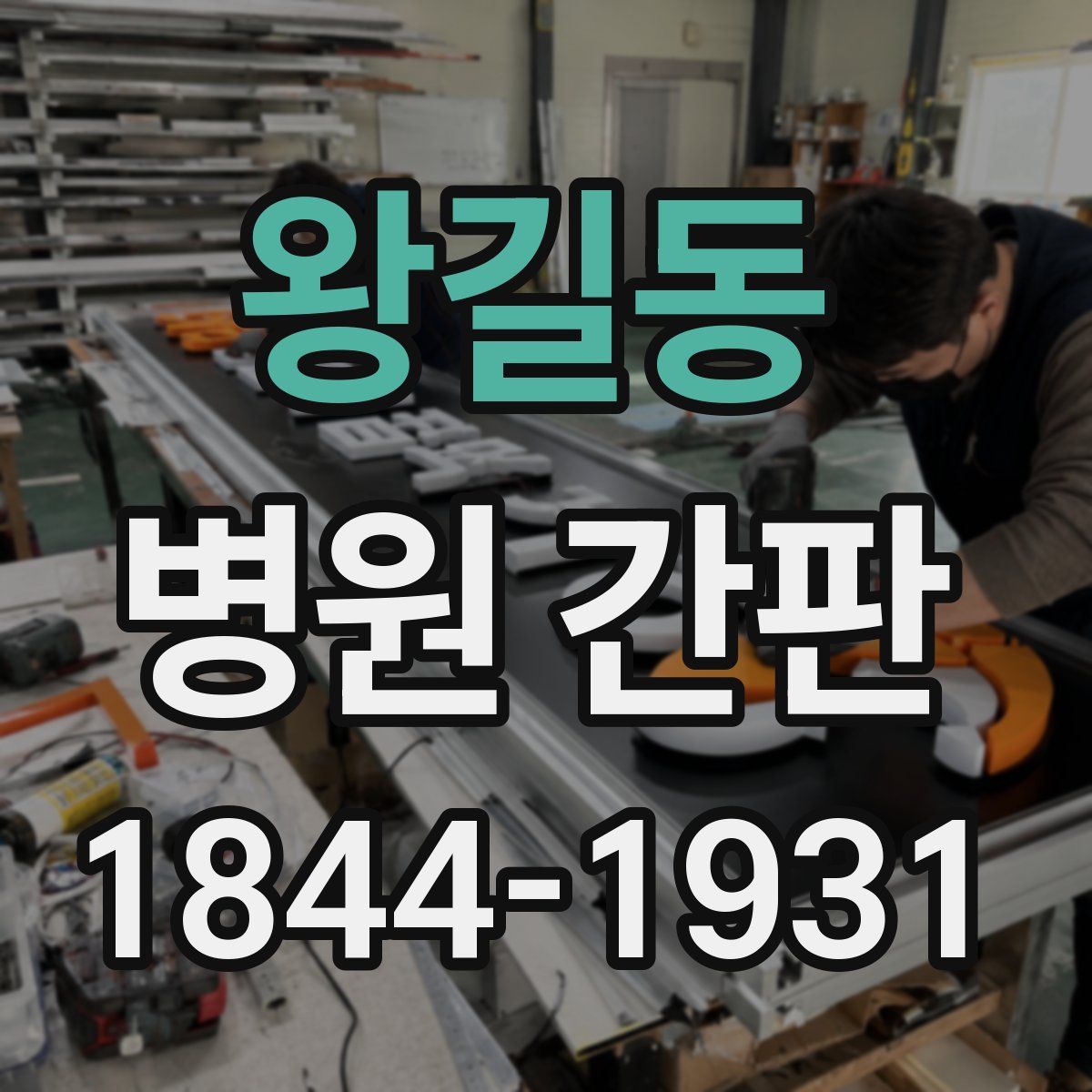 왕길동 병원 간판