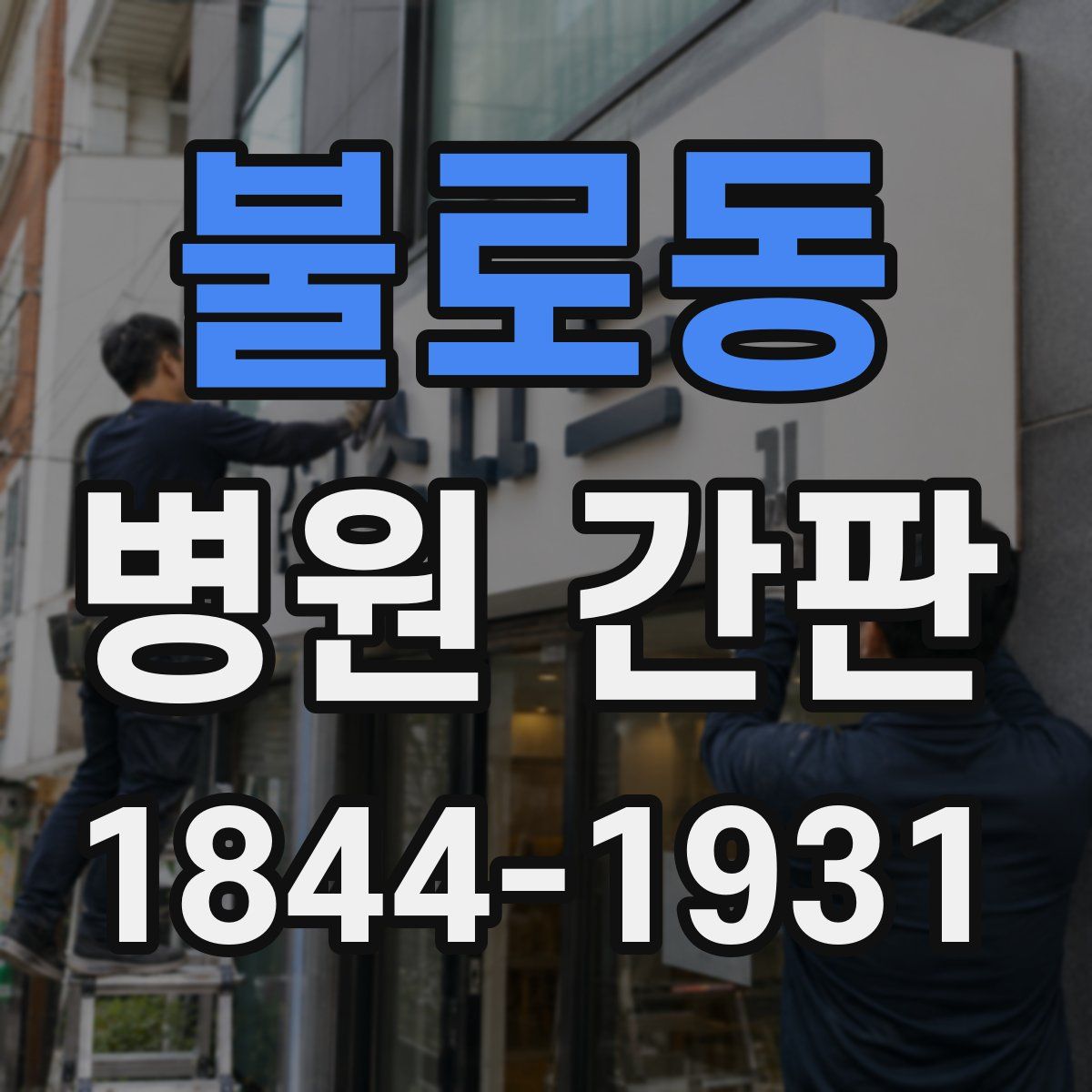 불로동 병원 간판