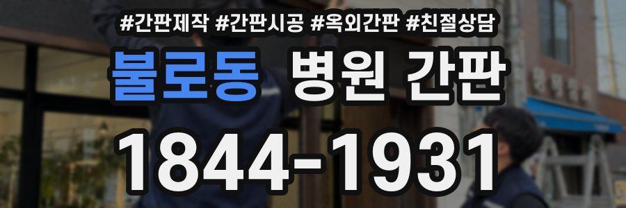 불로동 병원 간판