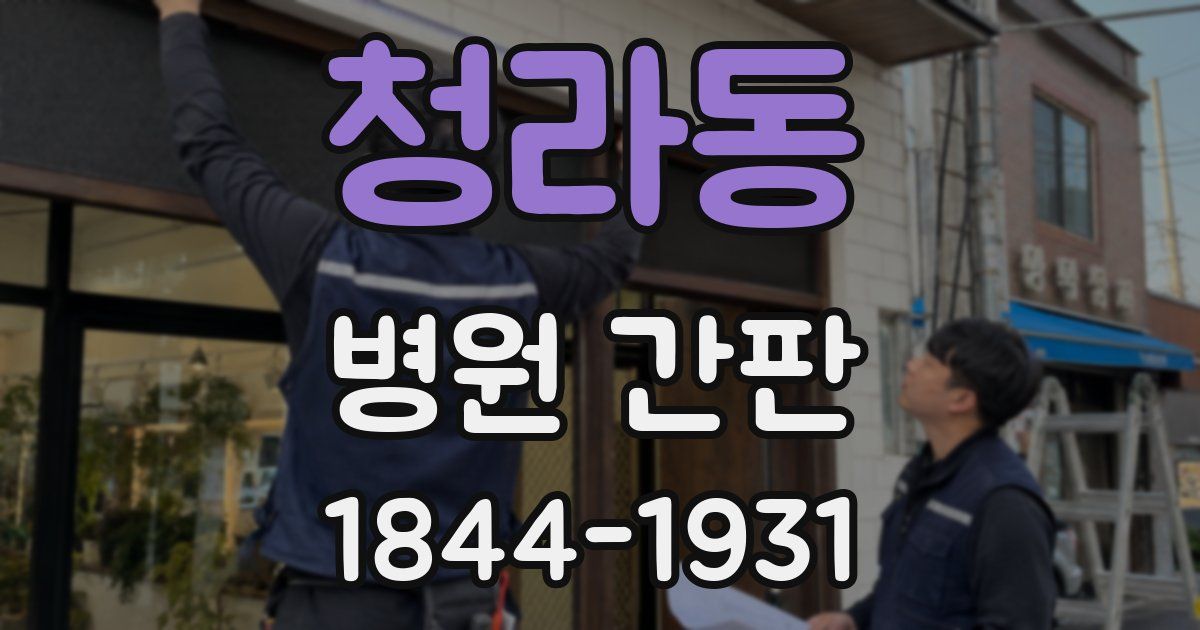 청라동 병원 간판