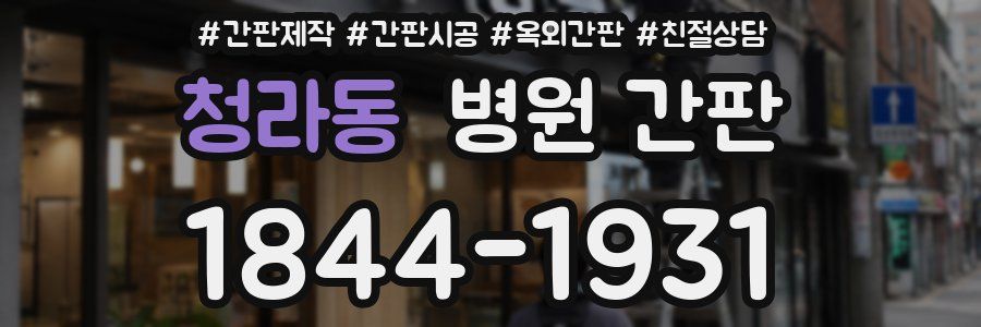청라동 병원 간판