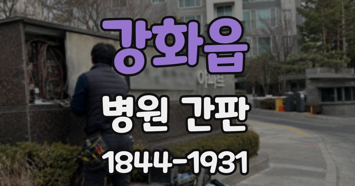 강화읍 병원 간판