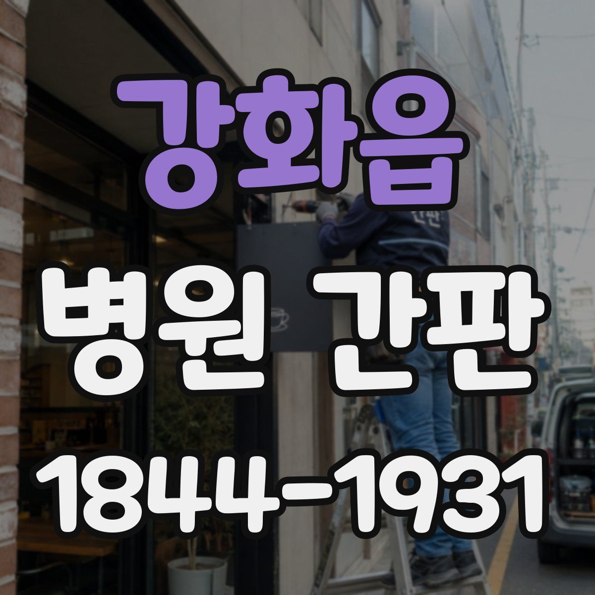 강화읍 병원 간판