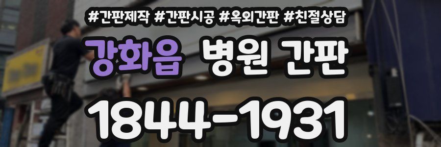 강화읍 병원 간판