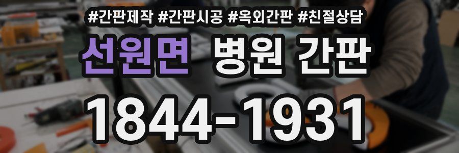 선원면 병원 간판
