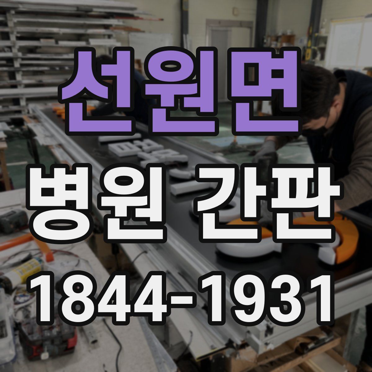 선원면 병원 간판