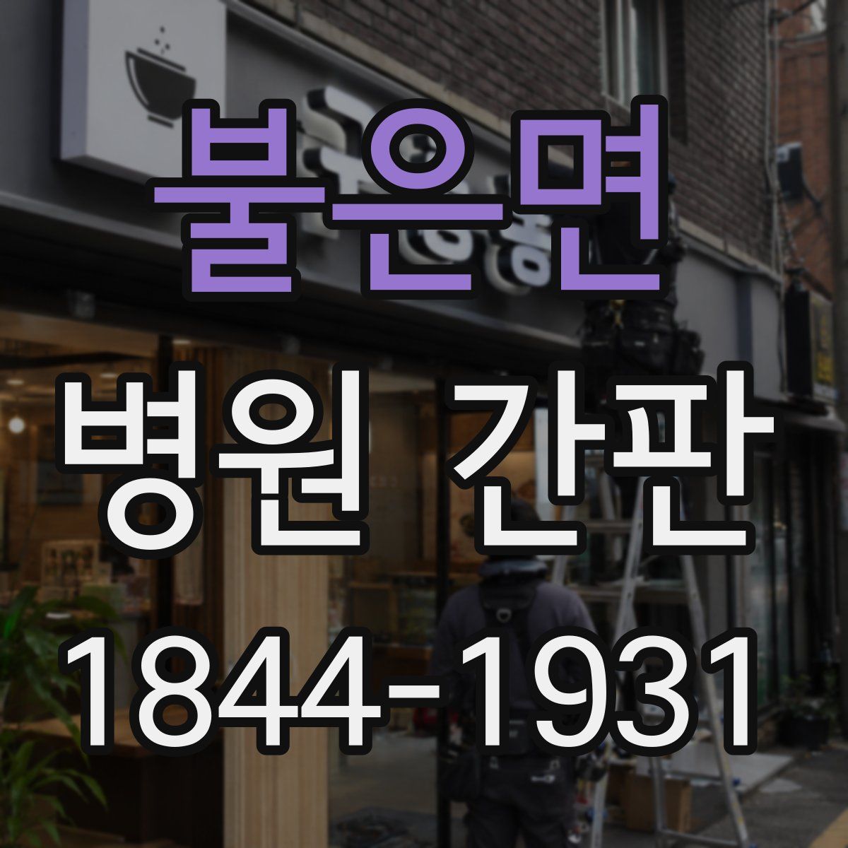 불은면 병원 간판